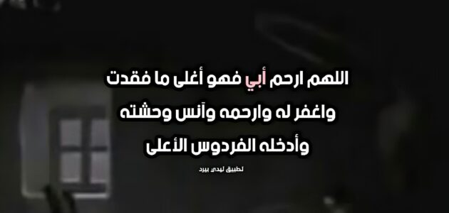 دعاء اللهم ارحم ابي أجمل الأدعية لوالدي في ذكري وفاته