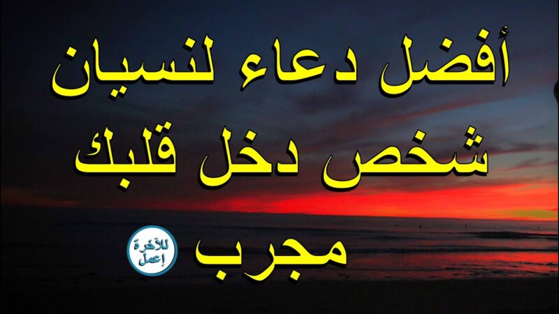 دعاء لنسيان