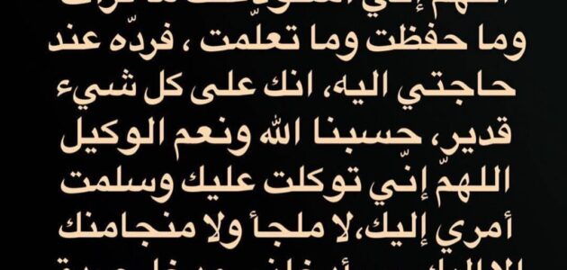 دعاء مستجاب بإذن الله أقوى الأدعية لتفريج الهموم