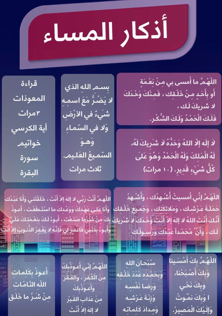 اذكار المساء