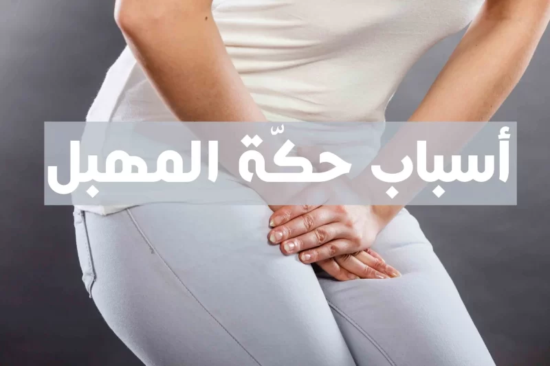 علاج حكة المهبل في البيت