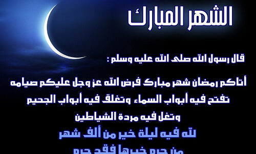 حديث عن رمضان أفضل الأحاديث القصيرة