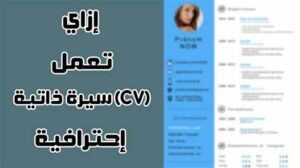 كل المصادر الي تخليك تعمل cv بطريقة احترافية