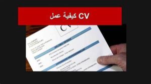 كل المصادر الي تخليك تعمل cv بطريقة احترافية
