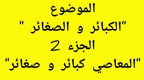 ما الفرق بين الكبائر والصغائر