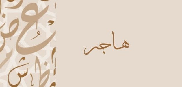 معنى اسم هاجر