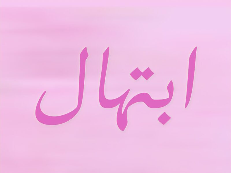 معنى اسم ابتهال