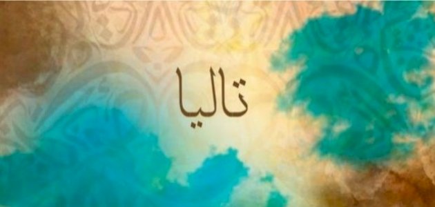 مامعنى اسم تاليا
