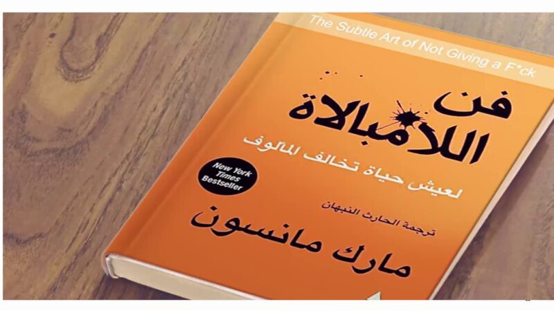 ملخص كتاب فن اللامبالاة