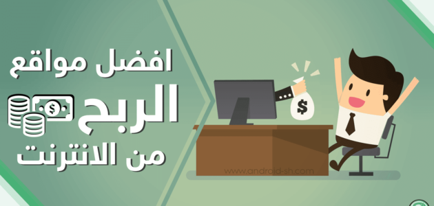 مواقع ربح المال من الانترنت مضمونة وبطريقة مجانية