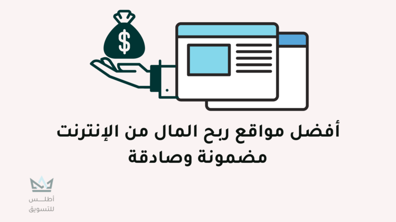 مواقع ربح المال من الانترنت