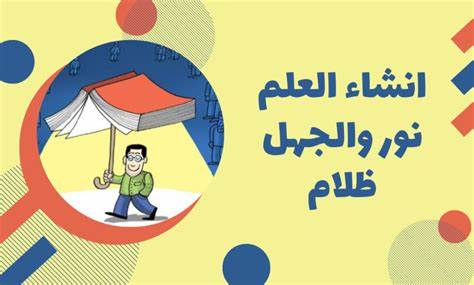 موضوع انشاء عن العلم نور والجهل ظلام