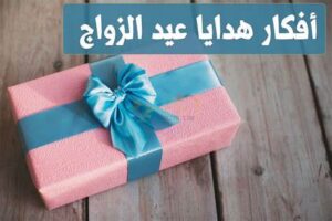 هدايا عيد زواج