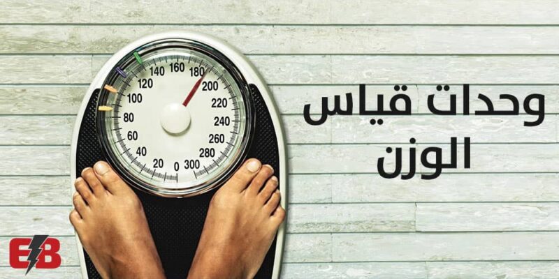 وحدة قياس الوزن