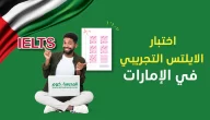 اختبار ايلتس تجريبي أقسام اختبار ايلتس