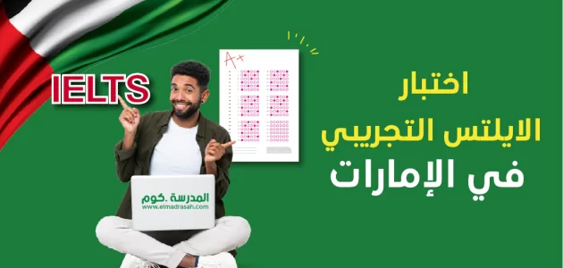 اختبار ايلتس تجريبي أقسام اختبار ايلتس