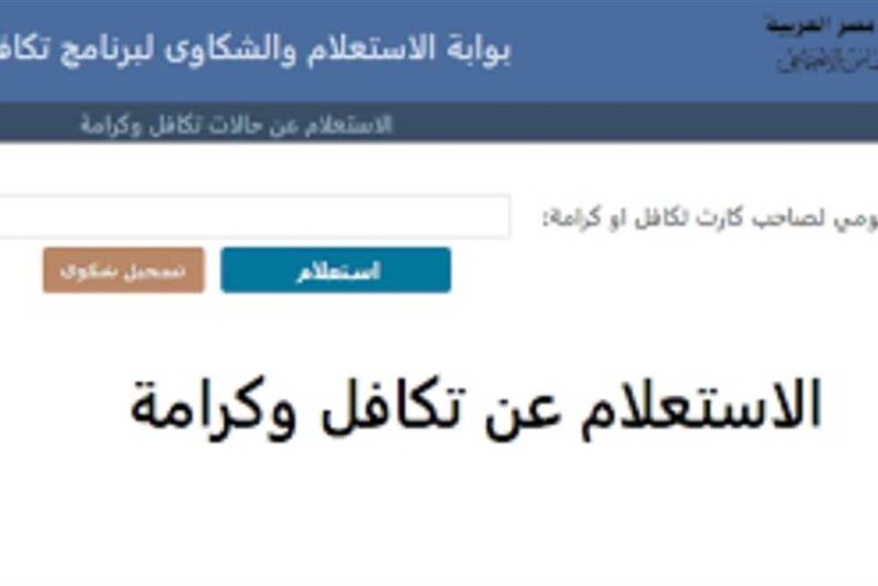 استعلام عن تكافل وكرامه