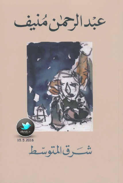 عبد الرحمن منيف pdf