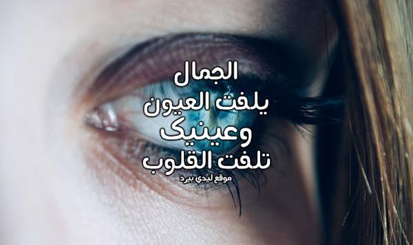 شعر عن العيون