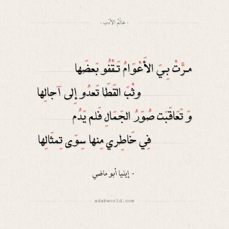 شعر إيليا أبو ماضي كن جميلا ترى الوجود جميلا