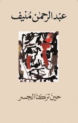 اجمل ما كتب عبد الرحمن منيف