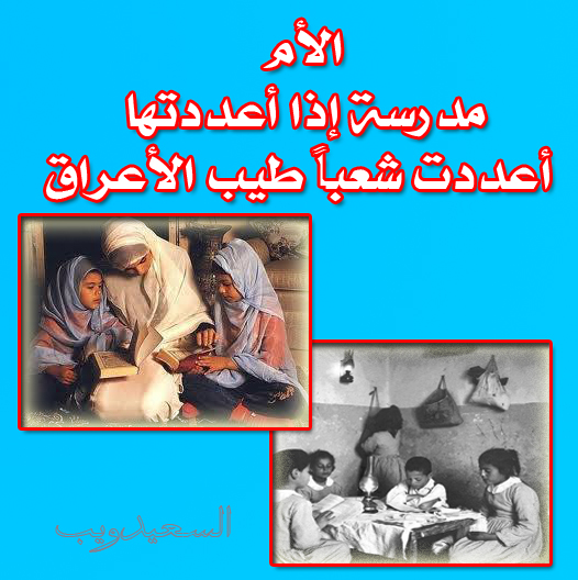 الام مدرسة اذا اعددتها