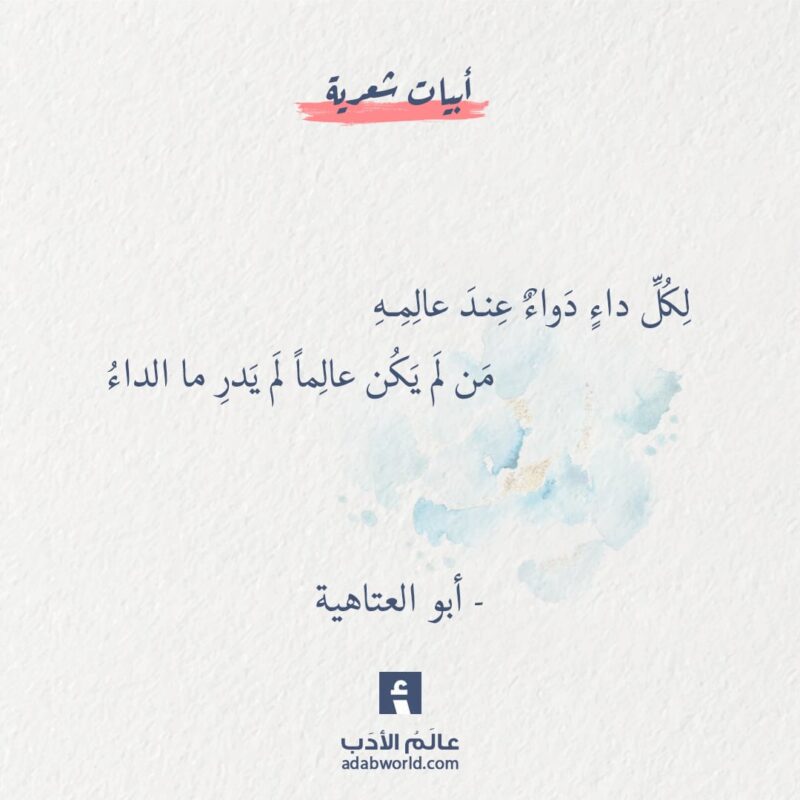 بيت شعر لكل داء دواء يستطب به