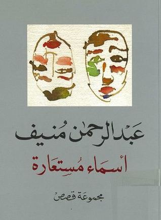 عبد الرحمن منيف pdf