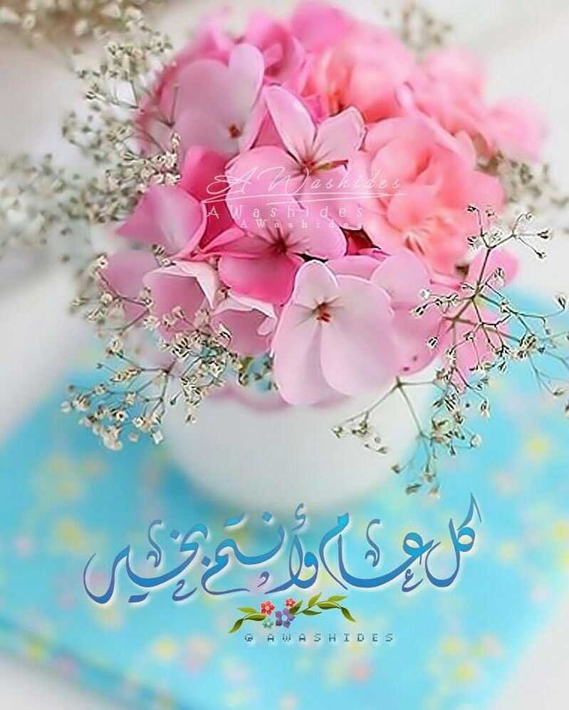 كل عام وأنتم بألف خير