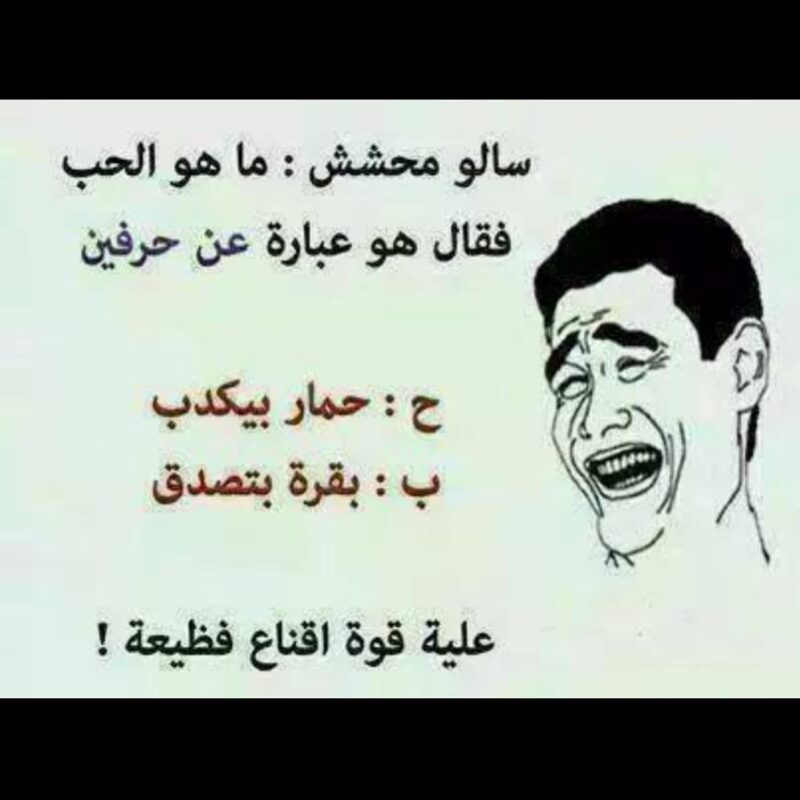 نكت مضحكة جدا