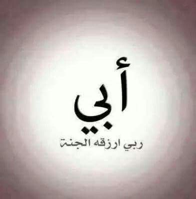 أجمل ما قيل في رثاء الاب