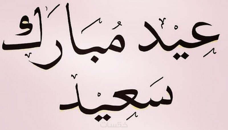 الكتابة بالخط العربي