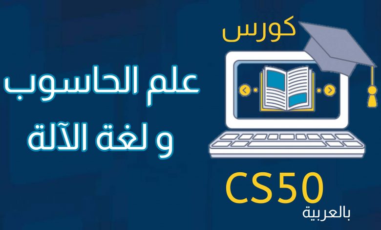cs50 بالعربي