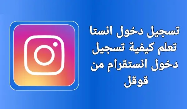 تسجيل دخول انستا من قوقل