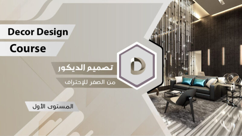 دورات تصميم داخلي