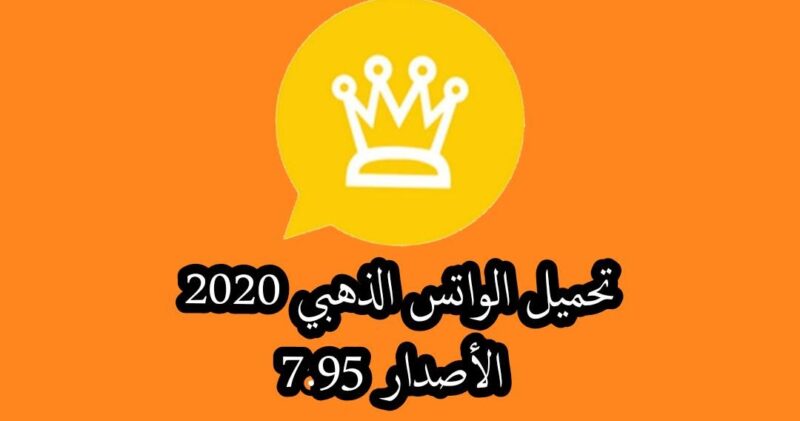 الواتساب الذهبي