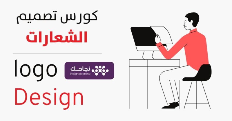كورس تصميم لوجو