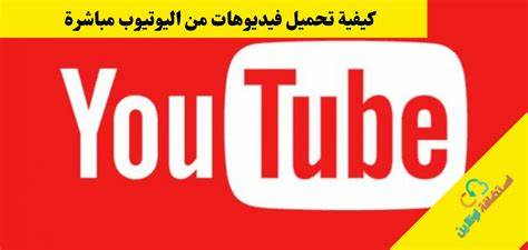 تنزيل فيديوهات من اليوتيوب