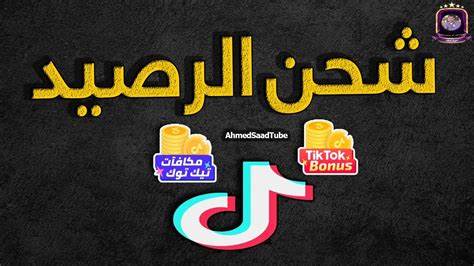 شحن تيك توك