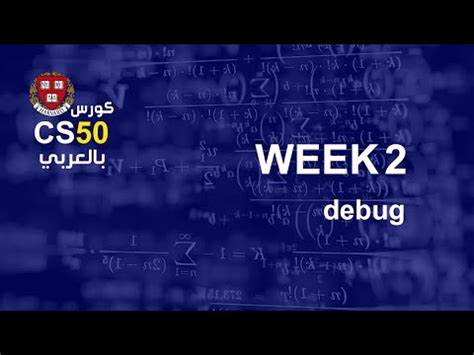 cs50 بالعربي