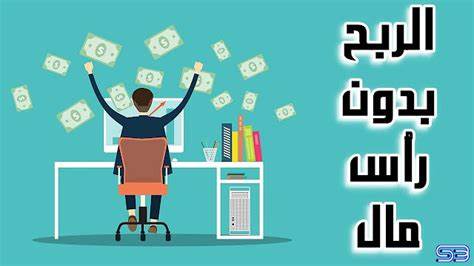 مواقع الربح من الانترنت باللغة العربية