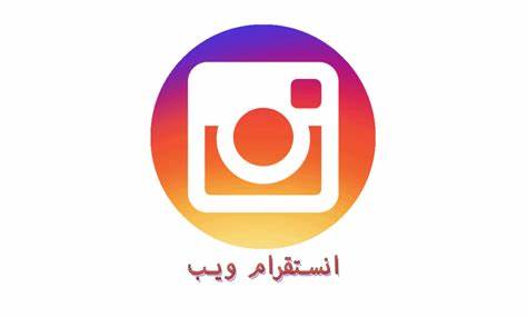 الانستقرام ويب