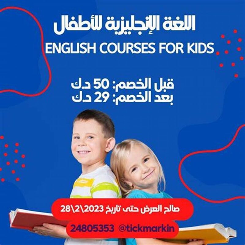 كورس إنجليزي للأطفال
