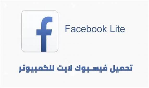 الفيسبوك لايت تسجيل الدخول