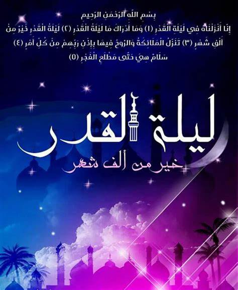 ليلة القدر 2023