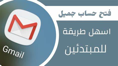 إنشاء حساب جي ميل