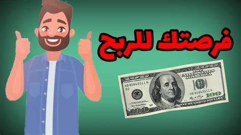 اربح من الانترنت بدون راس مال