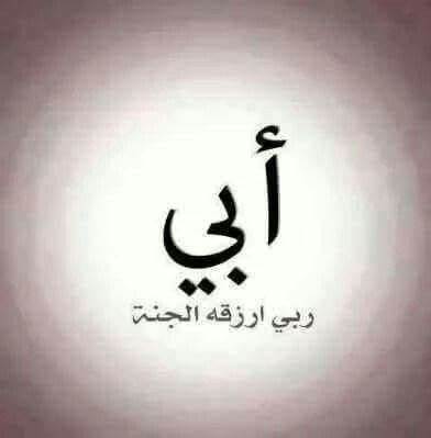 أجمل ما قيل في رثاء الاب