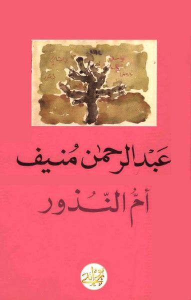 افضل روايات عبد الرحمن منيف