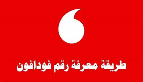 معرفة رقمك فودافون